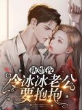 新婚夜冷冰冰老公要抱抱夜墨轩