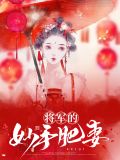 将军的妙手肥妻梁霄穆昱阳