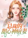 总裁的甜心神厨妻薄川胤