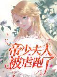 帝少夫人被虐跑了