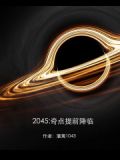 2045:奇点提前降临
