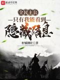 全民主公:只有我能看到隐藏信息