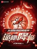 诡秘降临:从蜘蛛到恐惧魔神