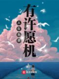 人在东京,有许愿机