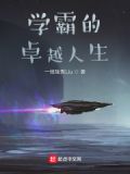 学霸的卓越人生