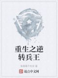 重生之逆转兵王