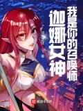 LOL:迦娜女神的召唤师