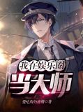 我在娱乐圈当大师叶川