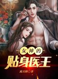 女神的贴身医王林阳