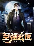 至强玄医上官琪