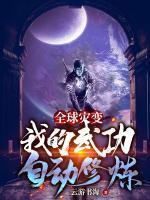 全球灾变:我的武功自动修炼