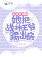 新婚夜被抢!她把战神王爷踢出房