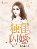 独佳闪婚