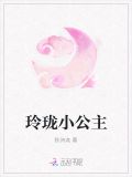 玲珑小公主