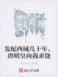 发配西域几十年,唐明皇向我求饶