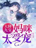 天降九宝:妈咪太受宠