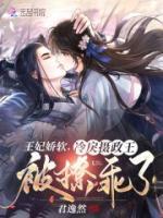 王妃娇软,冷戾摄政王被撩乖了