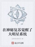 在神秘复苏觉醒了大明星系统