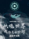 妖诡世界:我能氪命修行