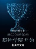 第二次穿越从超神学院开始
