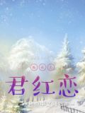 狐妖之君红恋