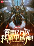 神路:吞噬亿万次,我躺平成神!