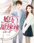 重生八零:媳妇甜辣辣