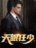 天眼狂少林东来