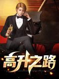 高升之路刘明强张云佳