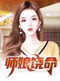 师娘饶命陈玄