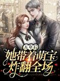 五年后她带着萌宝炸翻全场林初瓷