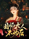 国师大人不为后冶伽倾皇