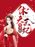 休夫王妃要逃跑夏梦萌慕容墨染