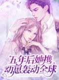 五年后她携幼崽轰动全球唐知夏