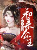 帝王枭宠和亲公主沐倾歌诸葛琛