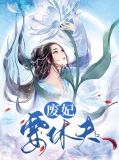 废妃要休夫余婉宁宫墨涵