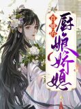 首辅的厨娘娇媳陆修