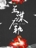 玉谋不轨顾玉