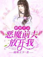 婚情告急:恶魔前夫放开我