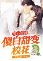 旅行青蛙:傻白甜变校花