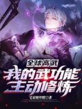全球高武:我的武功能主动修炼