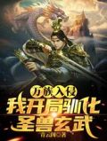 万族入侵,我开局驯化圣兽玄武!