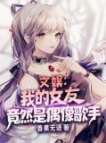 文娱:我的女友竟然是偶像歌手