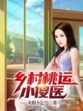 乡村桃运小傻医