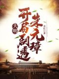 大明:开局剧透朱元璋