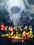 地球穿越时代,开局一只小黄鸡