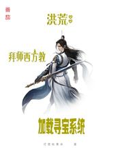 洪荒:拜师西方教,加载寻宝系统