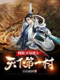 网游:开局建立天下第一村