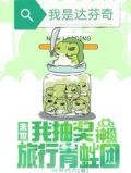 末世,我抽奖神级旅行青蛙团