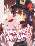 原神:璃月港说书,胡桃泪目